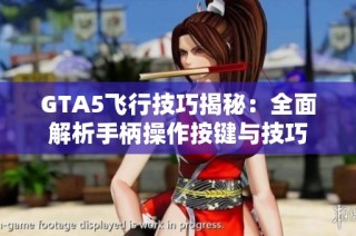 GTA5飞行技巧揭秘：全面解析手柄操作按键与技巧