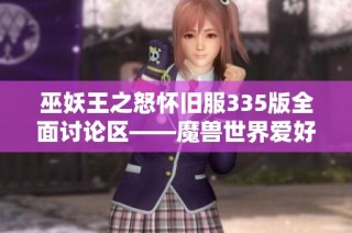 巫妖王之怒怀旧服335版全面讨论区——魔兽世界爱好者交流平台