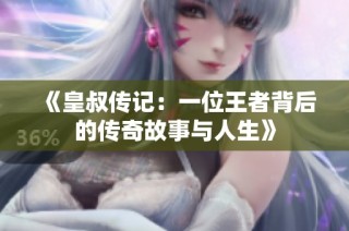 《皇叔传记：一位王者背后的传奇故事与人生》