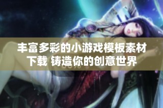 丰富多彩的小游戏模板素材下载 铸造你的创意世界