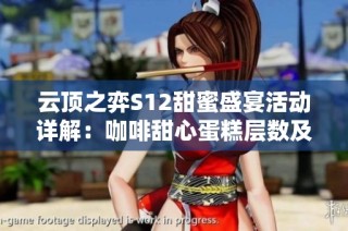 云顶之弈S12甜蜜盛宴活动详解：咖啡甜心蛋糕层数及豪华奖励一览