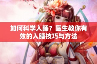 如何科学入睡？医生教你有效的入睡技巧与方法