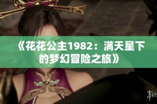 《花花公主1982：满天星下的梦幻冒险之旅》