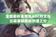 全面解析金克丝ADC符文与出装策略助你快速上分