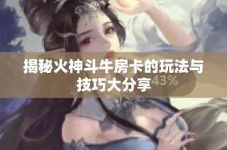 揭秘火神斗牛房卡的玩法与技巧大分享