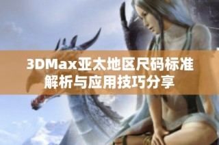 3DMax亚太地区尺码标准解析与应用技巧分享