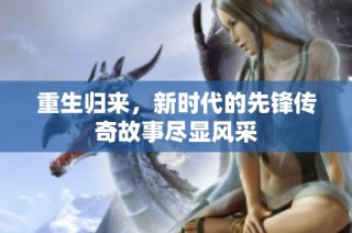 重生归来，新时代的先锋传奇故事尽显风采