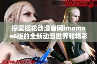 探索樱花动漫官网imomoe6版的全新动漫世界和精彩内容
