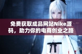 免费获取成品网站Nike源码，助力你的电商创业之路