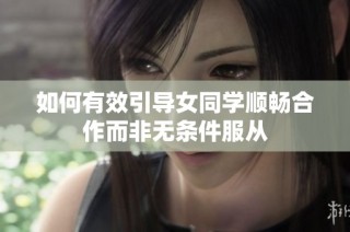 如何有效引导女同学顺畅合作而非无条件服从