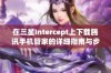 在三星Intercept上下载腾讯手机管家的详细指南与步骤分享