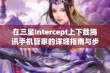 在三星Intercept上下载腾讯手机管家的详细指南与步骤分享