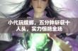 小代玩螳螂，五分钟斩获十人头，实力惊艳全场