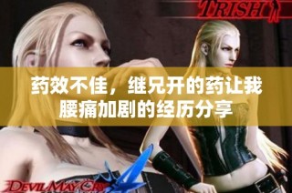 药效不佳，继兄开的药让我腰痛加剧的经历分享