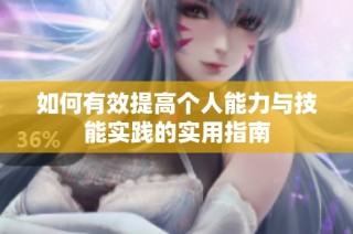 如何有效提高个人能力与技能实践的实用指南
