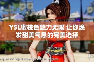 YSL蜜桃色魅力无限 让你焕发甜美气息的完美选择
