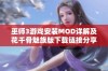 巫师3游戏安装MOD详解及花千骨魅族版下载链接分享