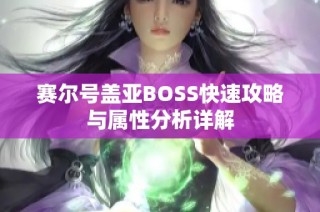 赛尔号盖亚BOSS快速攻略与属性分析详解