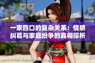 一家四口的复杂关系：情感纠葛与家庭纷争的真相探析