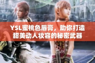 YSL蜜桃色唇膏，助你打造甜美动人妆容的秘密武器