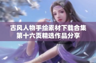 古风人物手绘素材下载合集第十六页精选作品分享