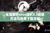 全面解析vivo版3.0.3破解方法与免费下载攻略