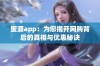 蜜源app：为您揭开网购背后的真相与优惠秘诀