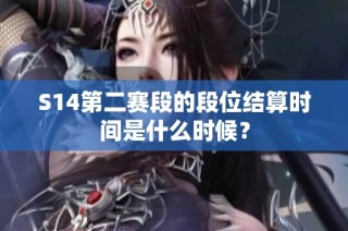 S14第二赛段的段位结算时间是什么时候？