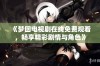 《梦回电视剧在线免费观看，畅享精彩剧情与角色》