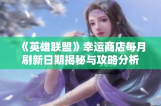 《英雄联盟》幸运商店每月刷新日期揭秘与攻略分析