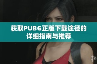 获取PUBG正版下载途径的详细指南与推荐