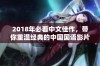 2018年必看中文佳作，带你重温经典的中国国语影片