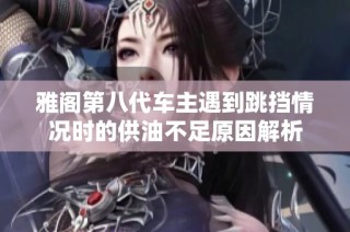 雅阁第八代车主遇到跳挡情况时的供油不足原因解析