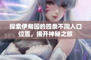 探索伊甸园的四条不同入口位置，揭开神秘之旅