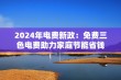 2024年电费新政：免费三色电费助力家庭节能省钱