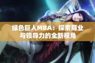 绿色巨人MBA：探索商业与领导力的全新视角