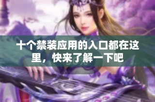 十个禁装应用的入口都在这里，快来了解一下吧