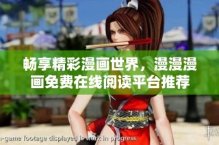 畅享精彩漫画世界，漫漫漫画免费在线阅读平台推荐