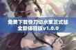 免费下载快刀切水果正式版全新体验版v1.0.0