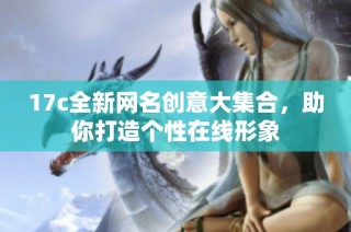 17c全新网名创意大集合，助你打造个性在线形象