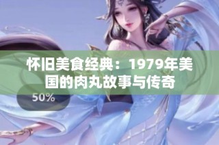 怀旧美食经典：1979年美国的肉丸故事与传奇