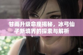 甘雨升级命座揭秘，冰弓仙子新境界的探索与解析
