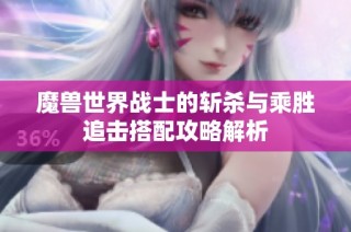 魔兽世界战士的斩杀与乘胜追击搭配攻略解析