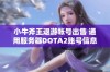 小牛斧王退游帐号出售 通用服务器DOTA2账号信息分享