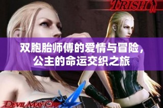 双胞胎师傅的爱情与冒险，公主的命运交织之旅