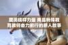 展现榜样力量 南昌特殊教育教师奋力前行的感人故事