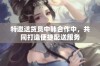 特邀送货员中韩合作中，共同打造便捷配送服务