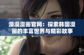 漫漫漫画官网：探索韩国漫画的丰富世界与精彩故事