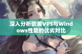 深入分析欧美VPS与Windows性能的优劣对比