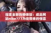 探索全新购物体验：成品网站nike777为你带来的惊喜！